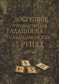 Доступное руководство для гадания на скандинавских рунах (мMagic-Kniga)