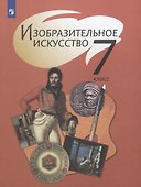 Изобразительное искусство. 7 класс. Учебник - 0