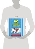 100 занимательных упражнений с буквами и звуками для детей 4-5 лет - 2