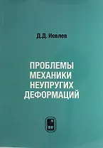 Проблемы механики неупругих деформаций. Сборник статей. К 70-летию Д.Д. Ивлева