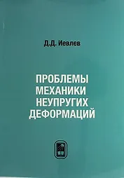 Проблемы механики неупругих деформаций. Сборник статей. К 70-летию Д.Д. Ивлева