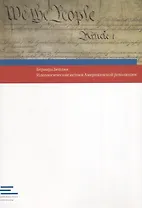 Идеологические истоки Американской революции