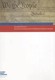 Идеологические истоки Американской революции