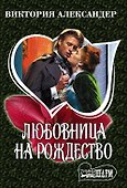 Любовница на Рождество - 0