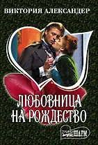 Любовница на Рождество