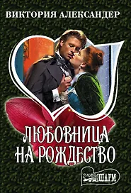 Любовница на Рождество
