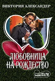 Любовница на Рождество