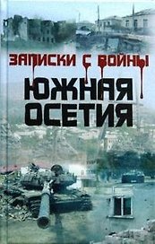 Записки с войны. Южная Осетия
