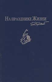 На празднике Жизни: Избранные стихотворения 2000-2010-х годов. Приложение к сборнику сочинений в семи томах