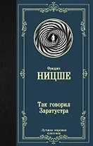 Так говорил Заратустра