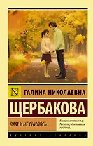 Вам и не снилось…