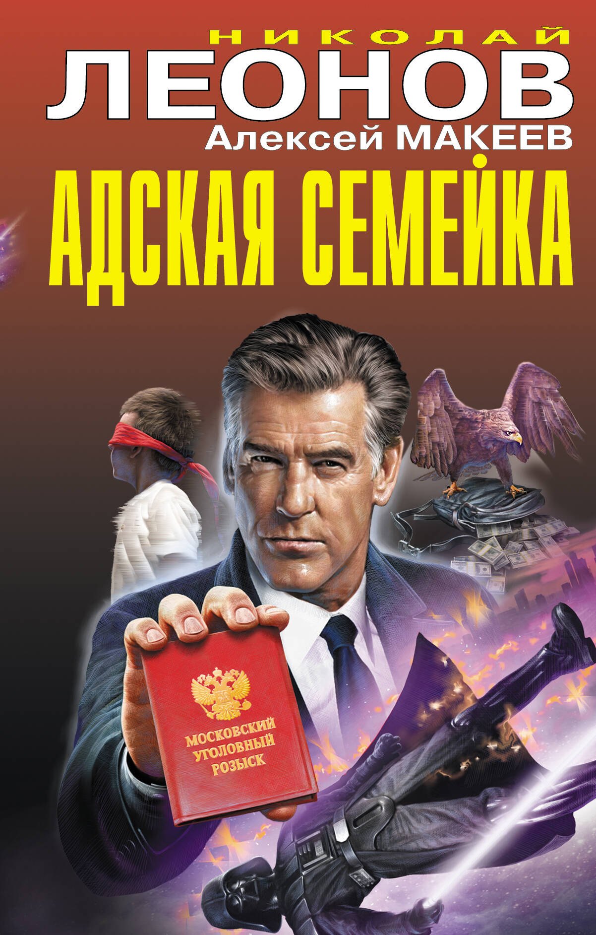 

Адская семейка