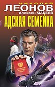 Адская семейка - 0