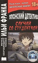 Японский детектив Случай со студенткой (18+) (+2 изд.) (мМетОбЧтФр) Денисова