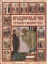 Праздничный чин русского иконостаса