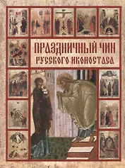 Праздничный чин русского иконостаса