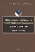 Национальные особенности межкультурной коммуникации. Теория и практика. Учебное пособие - 0