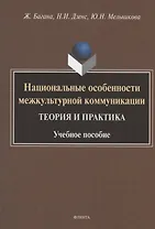 Национальные особенности межкультурной коммуникации. Теория и практика. Учебное пособие