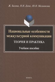 Национальные особенности межкультурной коммуникации. Теория и практика. Учебное пособие