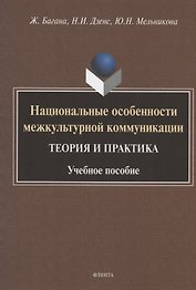 Национальные особенности межкультурной коммуникации. Теория и практика. Учебное пособие