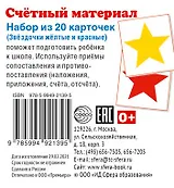 Счетный материал. Набор из 20 карточек. Звёздочки жёлтые и красные