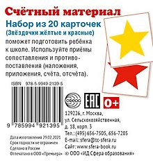 Счетный материал. Набор из 20 карточек. Звёздочки жёлтые и красные