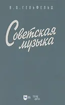 Советская музыка. Учебное пособие
