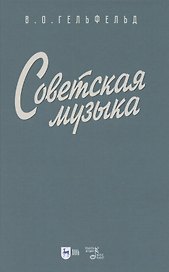 Советская музыка. Учебное пособие