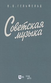 Советская музыка. Учебное пособие