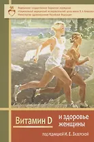 Витамин Д и здоровье женщины