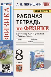 Рабочая тетрадь по физике. 8 класс. К учебнику А.В. Перышкина "Физика. 8 класс".