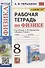 Рабочая тетрадь по физике. 8 класс. К учебнику А.В. Перышкина "Физика. 8 класс". - 0