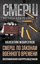 СМЕРШ. По законам военного времени. Воспоминания контрразведчиков