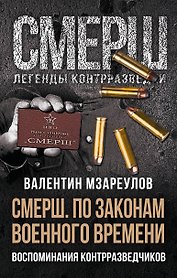 СМЕРШ. По законам военного времени. Воспоминания контрразведчиков