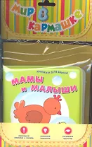 Мамы и малыши