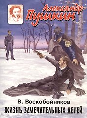 Александр Пушкин
