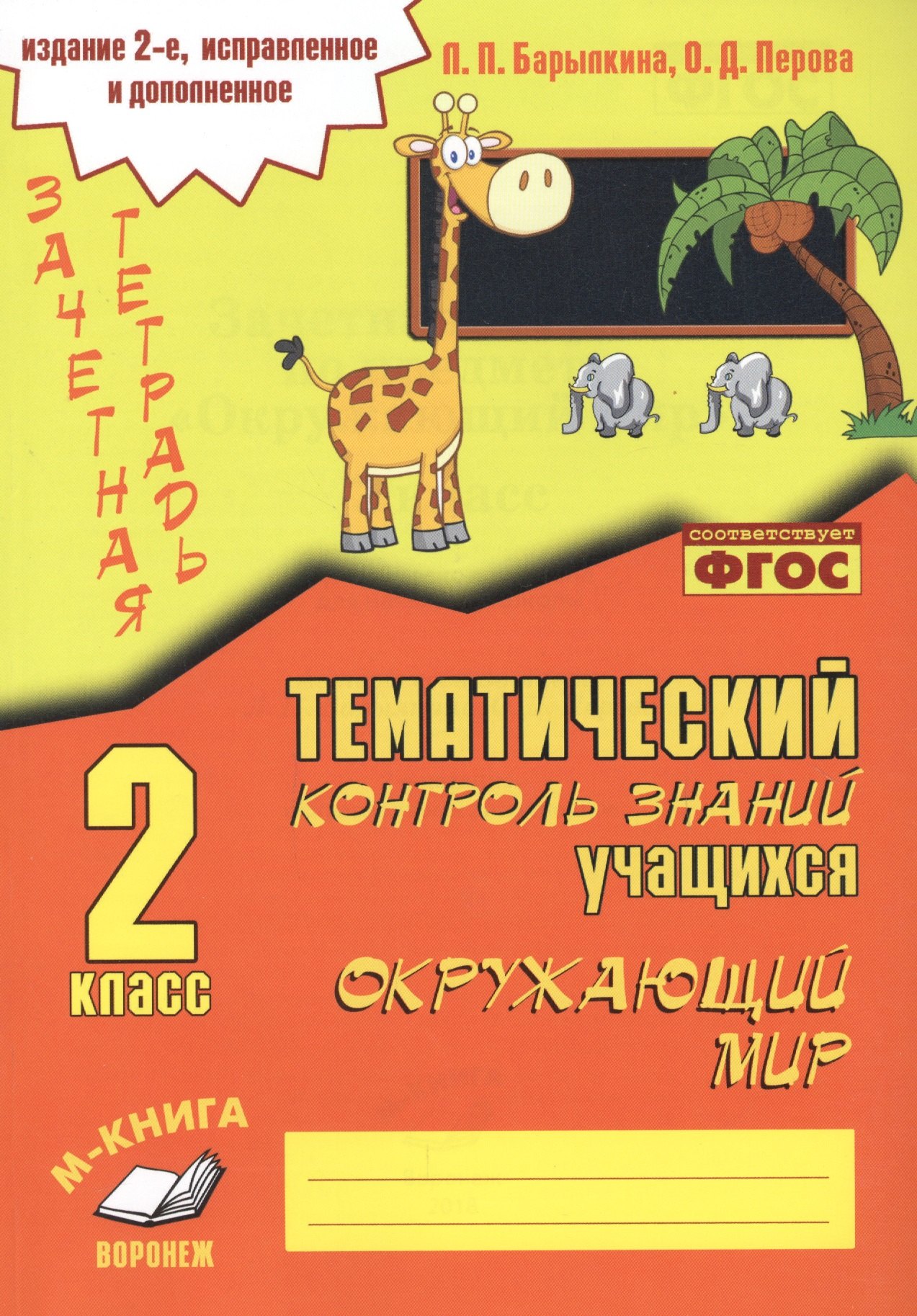 

Зачетная тетрадь. Окружающий мир. 2 класс. Практическое пособие для начальной школы
