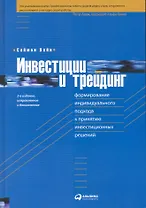 Инвестиции и трейдинг: Формирование индивидуального подхода к принятию инвестиционных решений  / 2-е изд. испр. и доп.