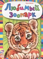 Любимый зоопарк