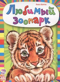 Любимый зоопарк