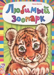 Любимый зоопарк