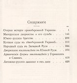 Очерки истории Правобережной Украины: Малорусское дворянство и его судьба - 1