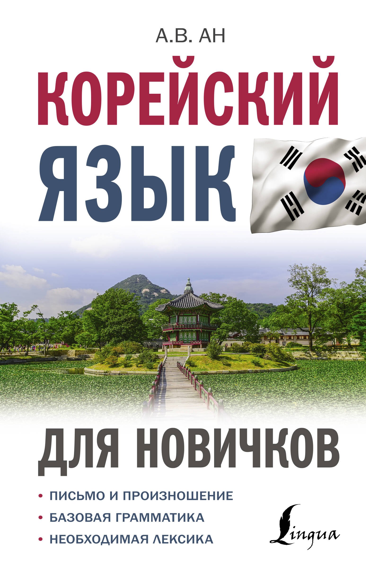 

Корейский язык для новичков