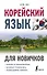 Корейский язык для новичков - 0