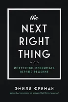 The Next Right Thing. Искусство принимать верные решения