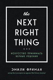 The Next Right Thing. Искусство принимать верные решения