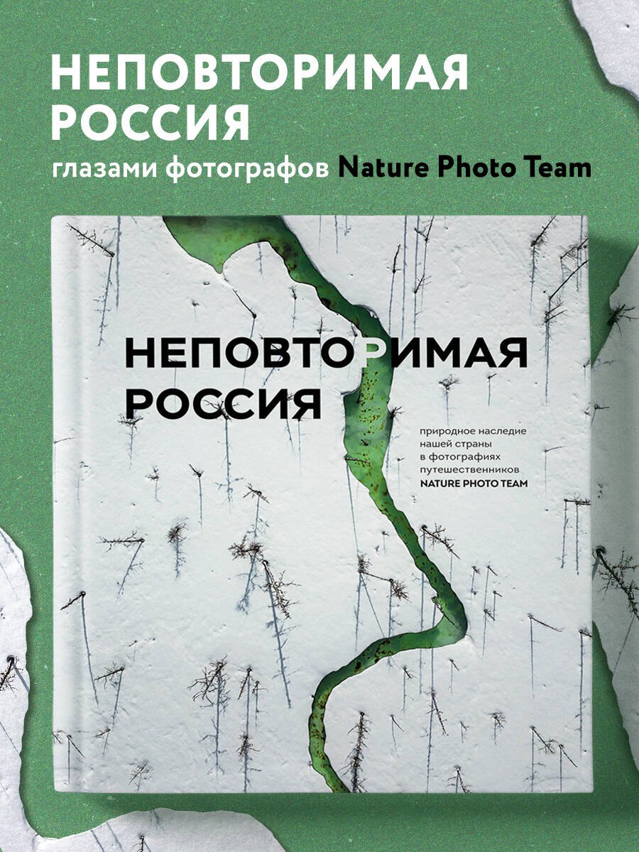 

Неповторимая Россия. Природное наследие нашей страны в фотографиях путешественников Nature Photo Team
