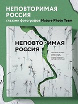 Неповторимая Россия. Природное наследие нашей страны в фотографиях путешественников Nature Photo Team