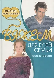 Вяжем для всей семьи: осень-весна