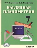 Наглядная планиметрия. 7 класс - 0